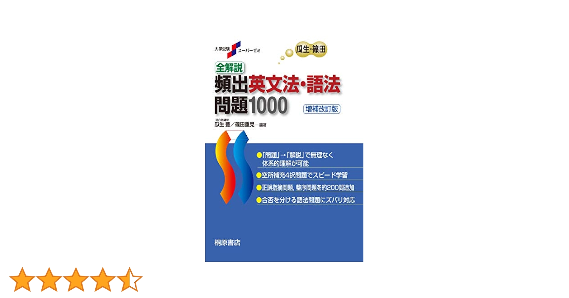 大学受験スーパーゼミ 全解説 頻出英文法・語法問題 1000[増補
